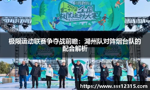 极限运动联赛争夺战前瞻：湖州队对阵烟台队的配合解析