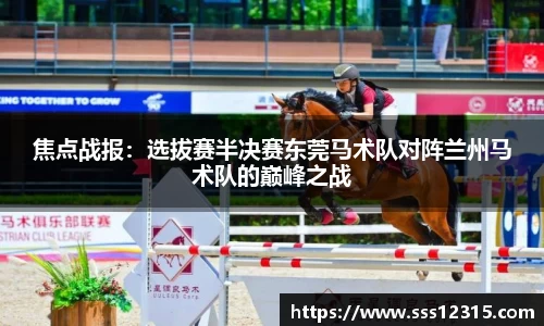 焦点战报：选拔赛半决赛东莞马术队对阵兰州马术队的巅峰之战