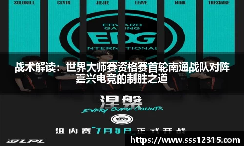 战术解读：世界大师赛资格赛首轮南通战队对阵嘉兴电竞的制胜之道