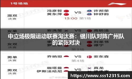 中立场极限运动联赛淘汰赛：银川队对阵广州队的紧张对决