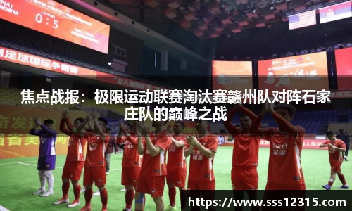 焦点战报：极限运动联赛淘汰赛赣州队对阵石家庄队的巅峰之战