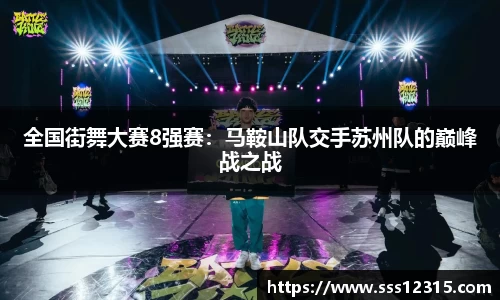 全国街舞大赛8强赛：马鞍山队交手苏州队的巅峰战之战
