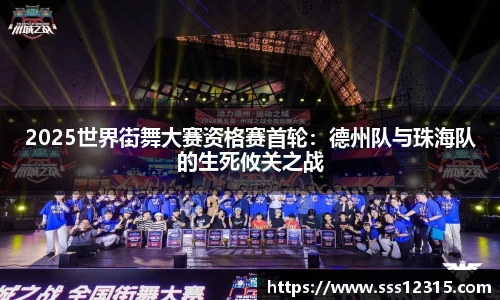2025世界街舞大赛资格赛首轮：德州队与珠海队的生死攸关之战