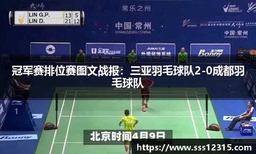 冠军赛排位赛图文战报：三亚羽毛球队2-0成都羽毛球队