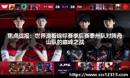 焦点战报：世界滑板锦标赛季后赛泰州队对阵舟山队的巅峰之战
