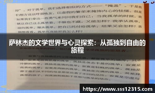 萨林杰的文学世界与心灵探索：从孤独到自由的旅程