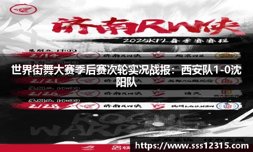 世界街舞大赛季后赛次轮实况战报：西安队1-0沈阳队