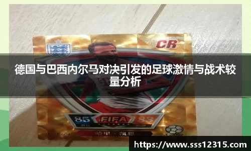 德国与巴西内尔马对决引发的足球激情与战术较量分析