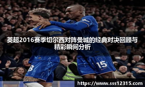 英超2016赛季切尔西对阵曼城的经典对决回顾与精彩瞬间分析