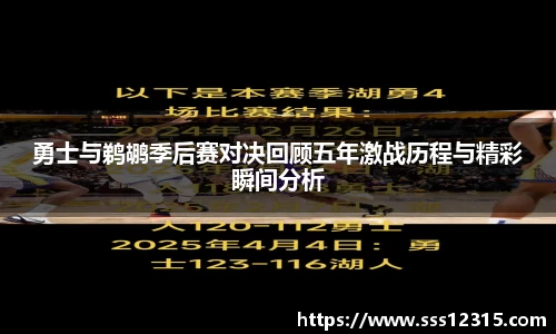 勇士与鹈鹕季后赛对决回顾五年激战历程与精彩瞬间分析