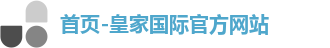 首页-皇家国际官方网站